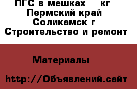 ПГС в мешках 50 кг - Пермский край, Соликамск г. Строительство и ремонт » Материалы   